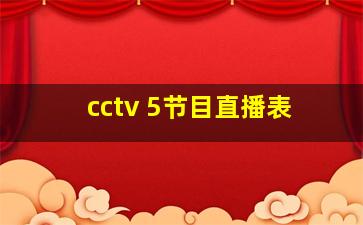 cctv 5节目直播表